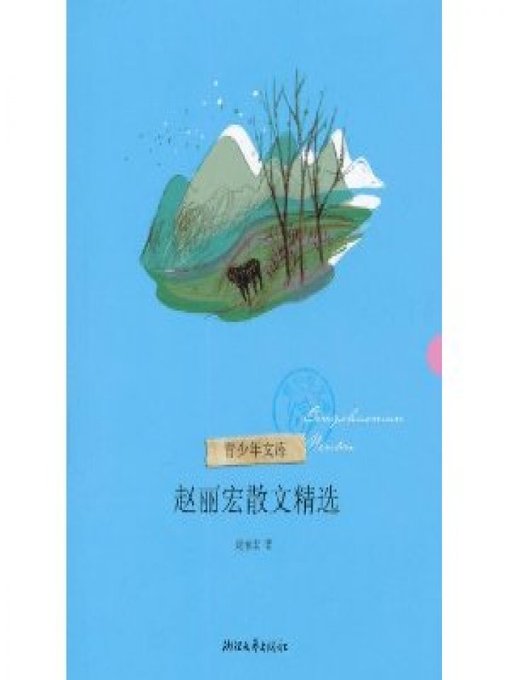 Zhao LiHong创作的赵丽宏散文精选（Zhao Lihong Selected Essays）作品的详细信息 - 需进入等候名单